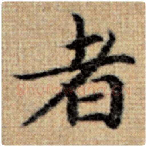 赵孟頫毛笔楷书者字的写法,摘自赵孟頫书法作品太上老君说常清静经