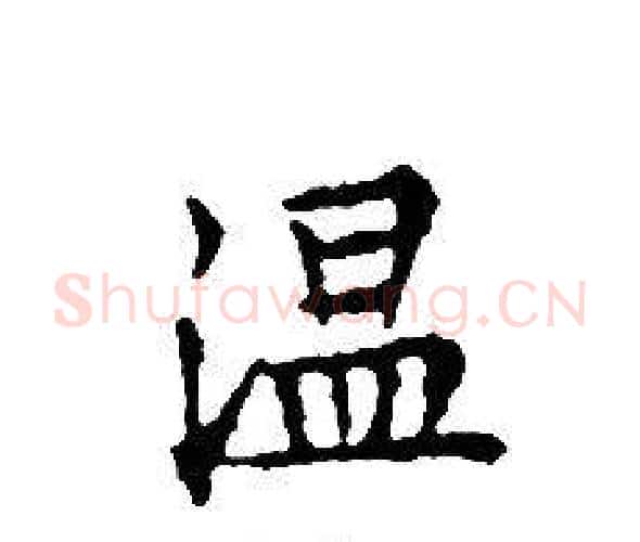 温字文征明毛笔小楷写法,摘自文征明毛笔小楷作品