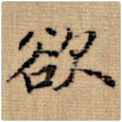 赵孟頫毛笔楷书欲字的写法,摘自赵孟頫书法作品太上老君说常清静经