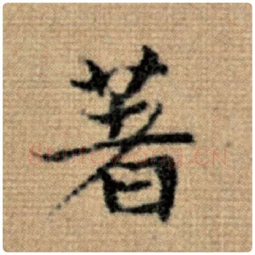 赵孟頫毛笔楷书著字的写法,摘自赵孟頫书法作品太上老君说常清静经