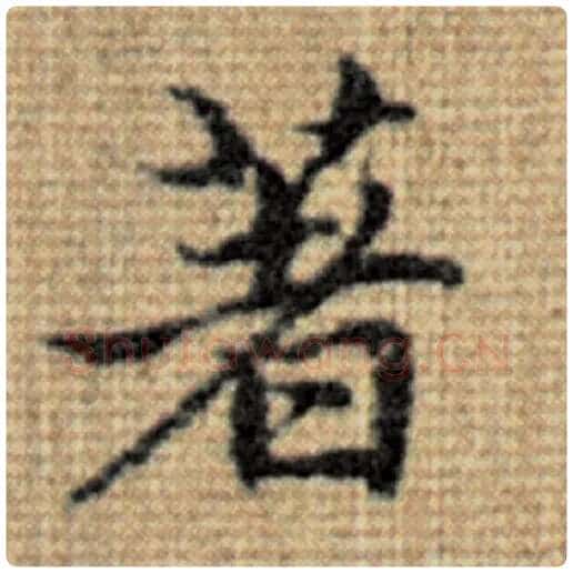 赵孟頫毛笔楷书著字的写法,摘自赵孟頫书法作品太上老君说常清静经