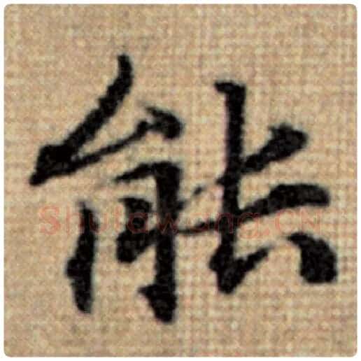 赵孟頫毛笔楷书能字的写法,摘自赵孟頫书法作品太上老君说常清静经