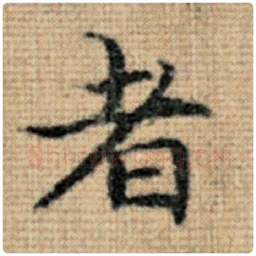 赵孟頫毛笔楷书者字的写法,摘自赵孟頫书法作品太上老君说常清静经