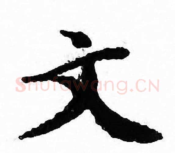 文字文征明毛笔小楷写法,摘自文征明毛笔小楷作品