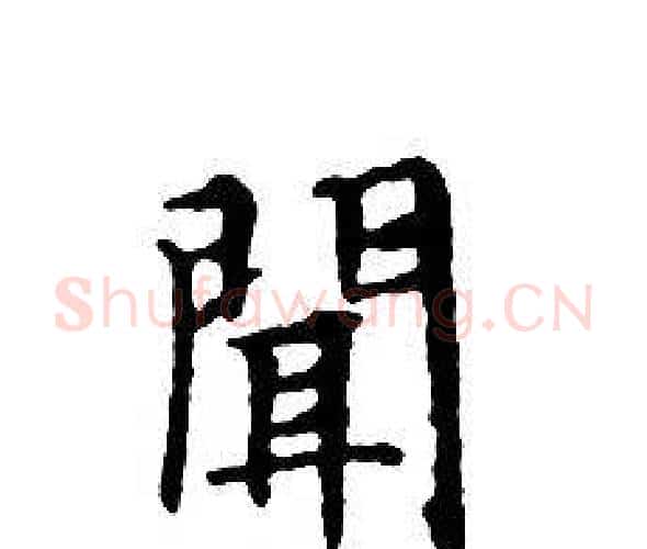 聞字文征明毛笔小楷写法,摘自文征明毛笔小楷作品