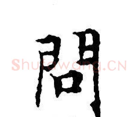 問字文征明毛笔小楷写法,摘自文征明毛笔小楷作品