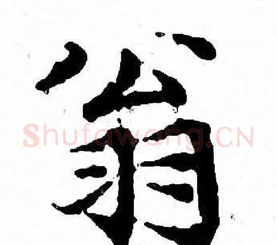 翁字文征明毛笔小楷写法,摘自文征明毛笔小楷作品