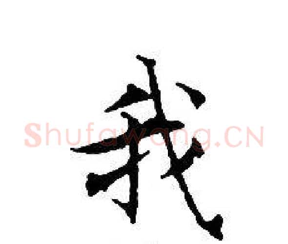 我字文征明毛笔小楷写法,摘自文征明毛笔小楷作品