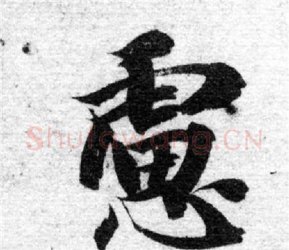 慮字智永毛笔楷书书法写法,摘自智永毛笔楷书书法作品