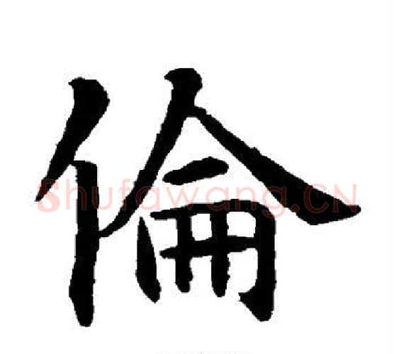 伦字智永毛笔楷书书法写法,摘自智永毛笔楷书书法作品