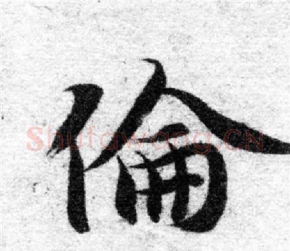 倫字智永毛笔楷书书法写法,摘自智永毛笔楷书书法作品