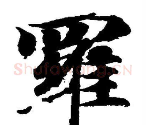 罗字智永毛笔楷书书法写法,摘自智永毛笔楷书书法作品