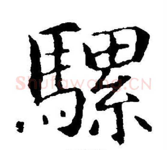 骡字智永毛笔楷书书法写法,摘自智永毛笔楷书书法作品