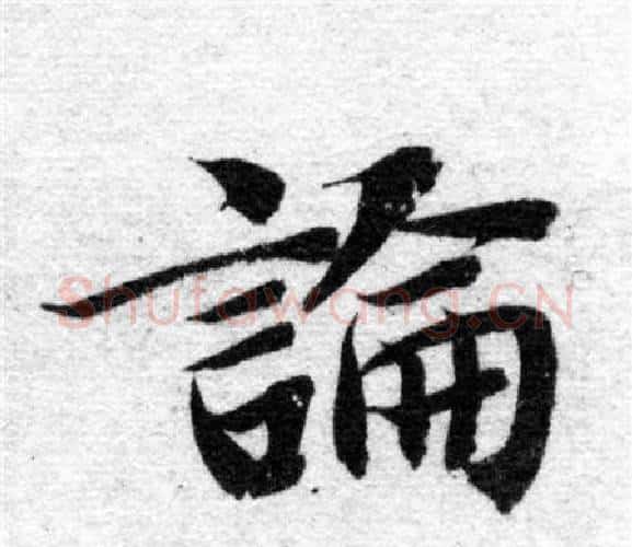 論字智永毛笔楷书书法写法,摘自智永毛笔楷书书法作品