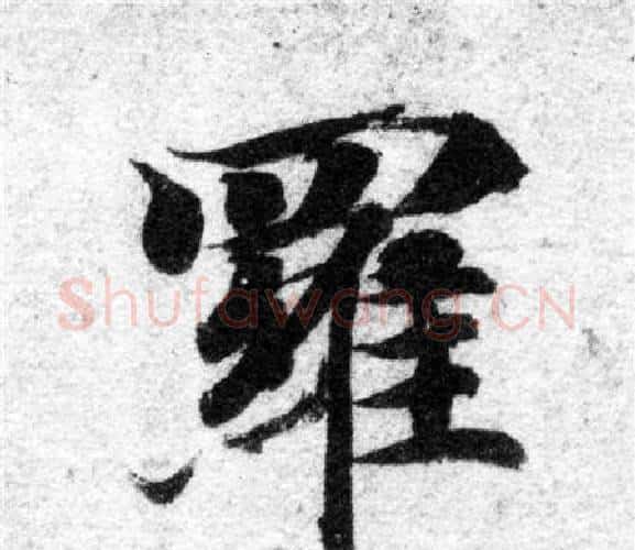 羅字智永毛笔楷书书法写法,摘自智永毛笔楷书书法作品
