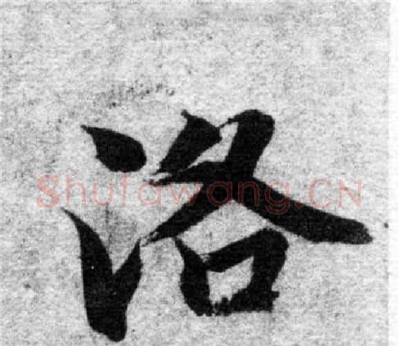 洛字智永毛笔楷书书法写法,摘自智永毛笔楷书书法作品