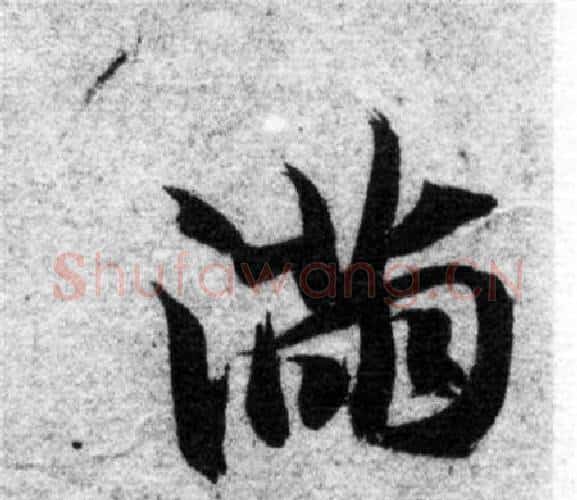 满字智永毛笔楷书书法写法,摘自智永毛笔楷书书法作品