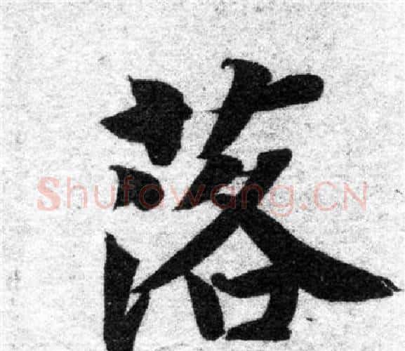 落字智永毛笔楷书书法写法,摘自智永毛笔楷书书法作品
