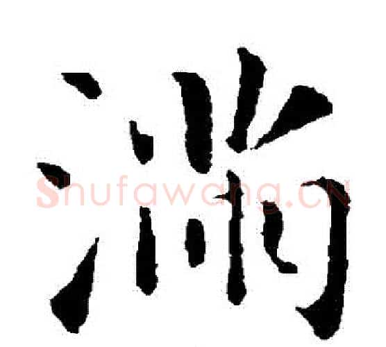 滿字智永毛笔楷书书法写法,摘自智永毛笔楷书书法作品