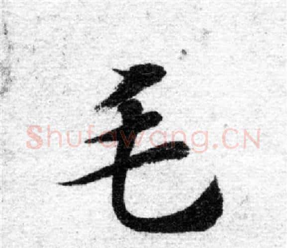 毛字智永毛笔楷书书法写法,摘自智永毛笔楷书书法作品