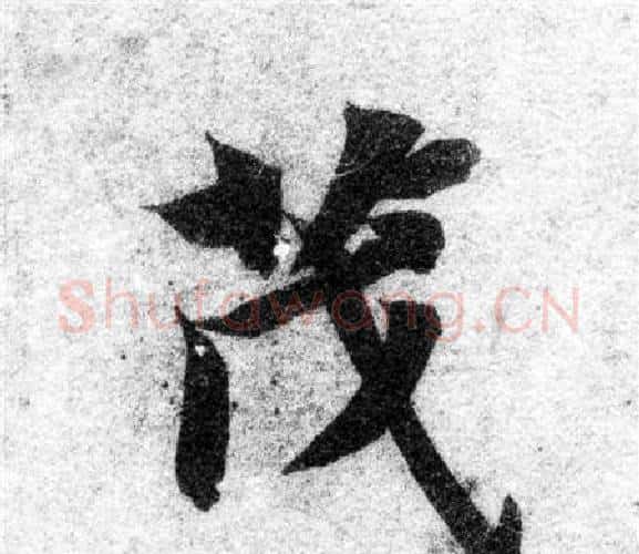 茂字智永毛笔楷书书法写法,摘自智永毛笔楷书书法作品