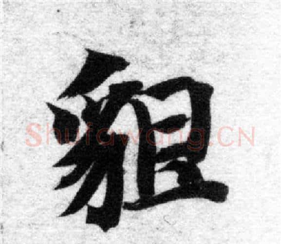 貌字智永毛笔楷书书法写法,摘自智永毛笔楷书书法作品