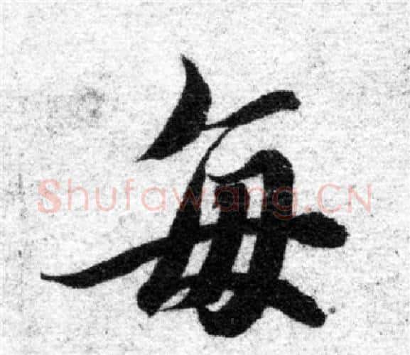 每字智永毛笔楷书书法写法,摘自智永毛笔楷书书法作品