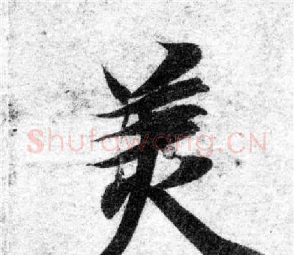 美字智永毛笔楷书书法写法,摘自智永毛笔楷书书法作品