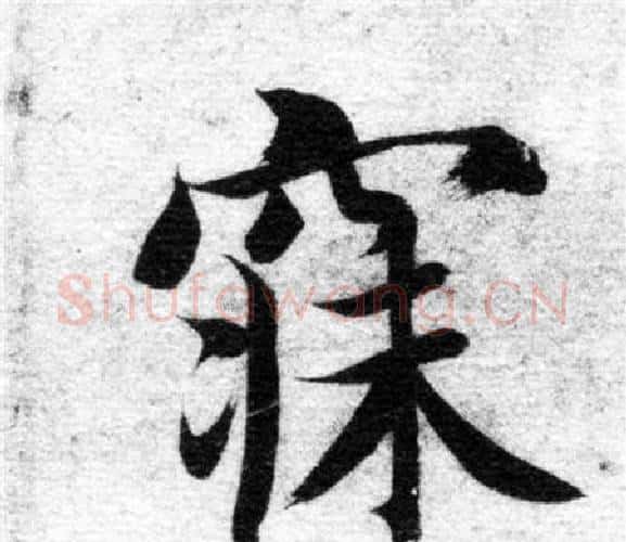 寐字智永毛笔楷书书法写法,摘自智永毛笔楷书书法作品