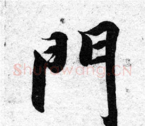 門字智永毛笔楷书书法写法,摘自智永毛笔楷书书法作品