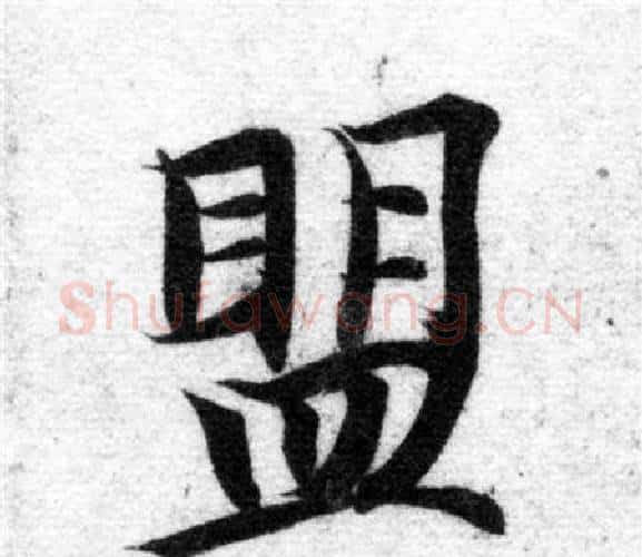 盟字智永毛笔楷书书法写法,摘自智永毛笔楷书书法作品