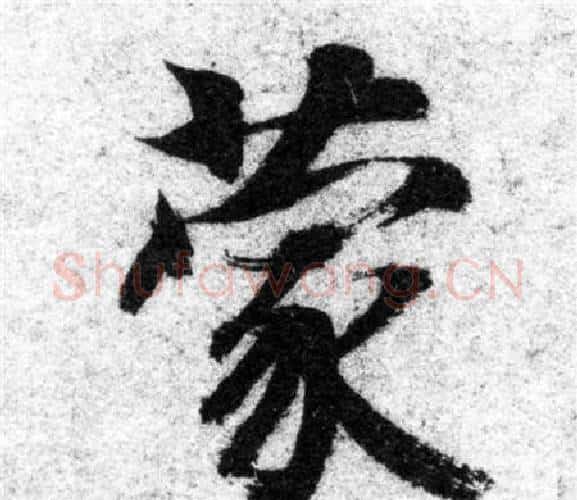 蒙字智永毛笔楷书书法写法,摘自智永毛笔楷书书法作品