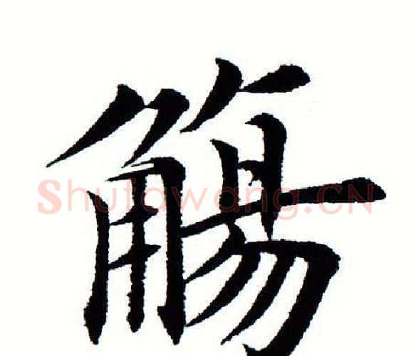 觞字田蕴章毛笔楷书书法写法,摘自田蕴章毛笔楷书书法作品
