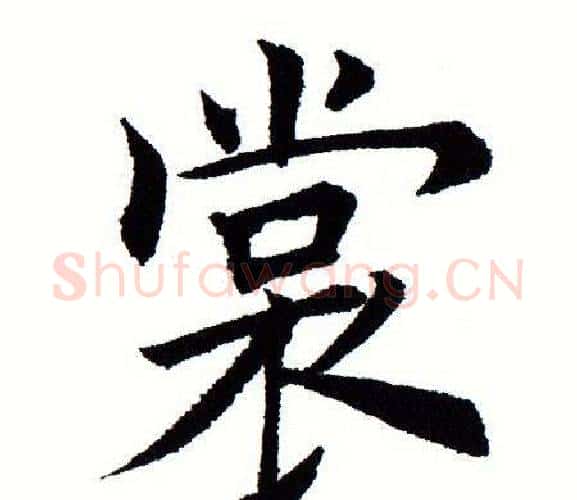 裳字田蕴章毛笔楷书书法写法,摘自田蕴章毛笔楷书书法作品
