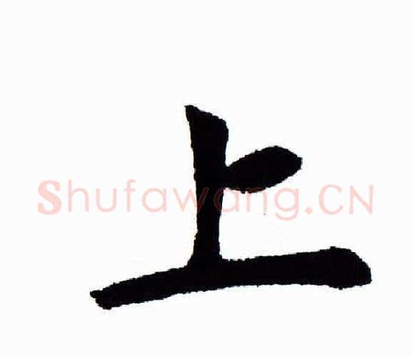 上字田蕴章毛笔楷书书法写法,摘自田蕴章毛笔楷书书法作品