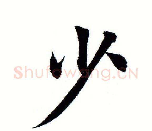 少字田蕴章毛笔楷书书法写法,摘自田蕴章毛笔楷书书法作品