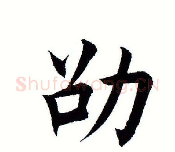 劭字田蕴章毛笔楷书书法写法,摘自田蕴章毛笔楷书书法作品