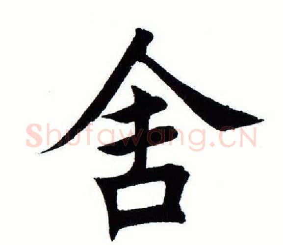 舍字田蕴章毛笔楷书书法写法,摘自田蕴章毛笔楷书书法作品