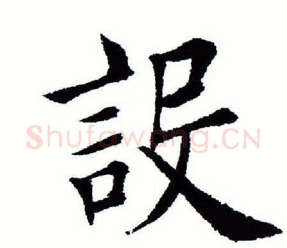 设字田蕴章毛笔楷书书法写法,摘自田蕴章毛笔楷书书法作品