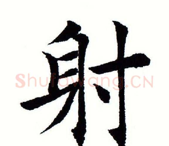 射字田蕴章毛笔楷书书法写法,摘自田蕴章毛笔楷书书法作品