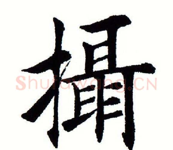 摄字田蕴章毛笔楷书书法写法,摘自田蕴章毛笔楷书书法作品
