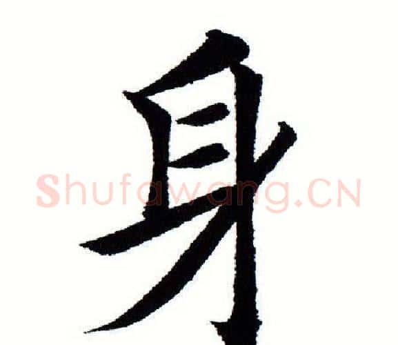 身字田蕴章毛笔楷书书法写法,摘自田蕴章毛笔楷书书法作品