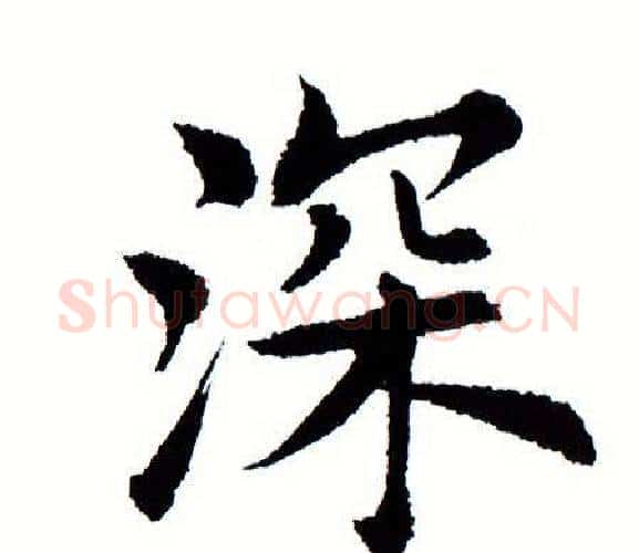 深字田蕴章毛笔楷书书法写法,摘自田蕴章毛笔楷书书法作品