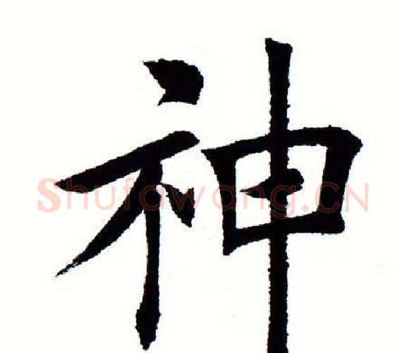 神字田蕴章毛笔楷书书法写法,摘自田蕴章毛笔楷书书法作品