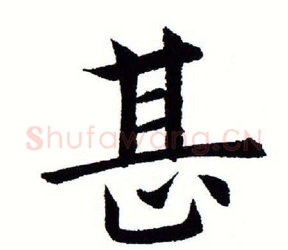 甚字田蕴章毛笔楷书书法写法,摘自田蕴章毛笔楷书书法作品