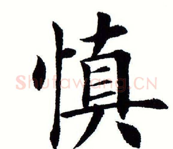 慎字田蕴章毛笔楷书书法写法,摘自田蕴章毛笔楷书书法作品