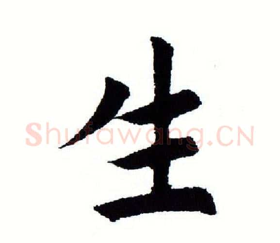 生字田蕴章毛笔楷书书法写法,摘自田蕴章毛笔楷书书法作品