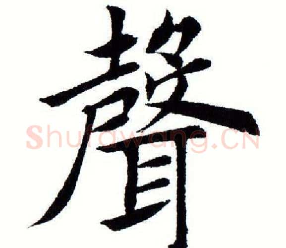 声字田蕴章毛笔楷书书法写法,摘自田蕴章毛笔楷书书法作品