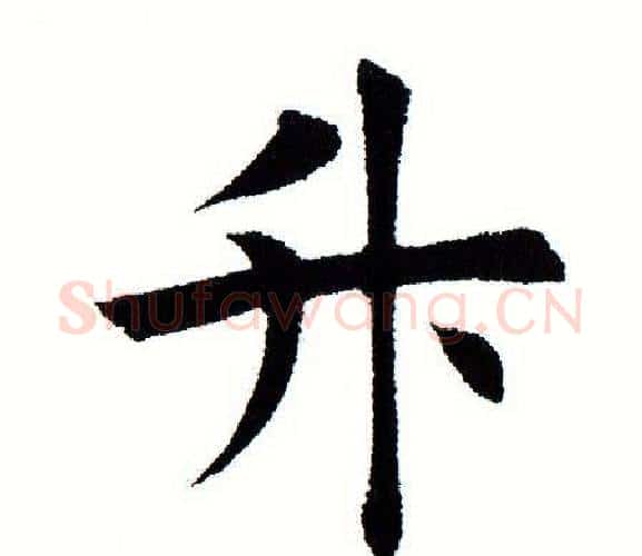 陞字田蕴章毛笔楷书书法写法,摘自田蕴章毛笔楷书书法作品
