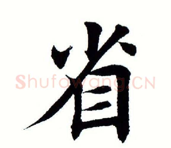省字田蕴章毛笔楷书书法写法,摘自田蕴章毛笔楷书书法作品